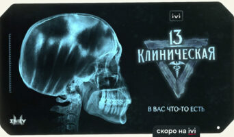 «13 клиническая» готовится к продолжению