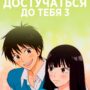 Достучаться до тебя (Дотянуться до тебя) дата выхода 3 сезона