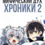 Мифический дух: Хроники — когда дата выхода