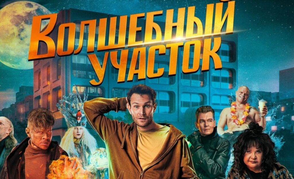 волшебный участок дата выхода