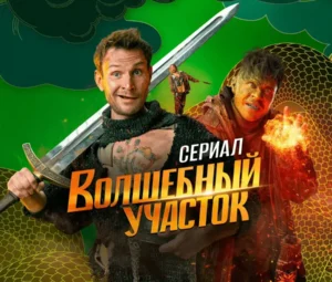 «Волшебный участок» когда выходит 2 сезон