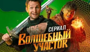 «Волшебный участок» когда выходит 2 сезон