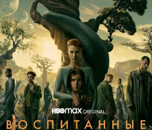 «Воспитанные волками» ждут дату выхода 3 сезона