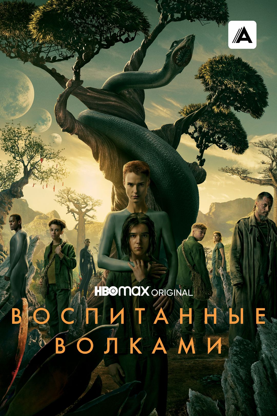 «Воспитанные волками» ждут дату выхода 3 сезона