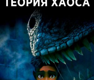 Мультсериал «Мир Юрского периода: Теория хаоса» надеется на дату выхода 2 сезона