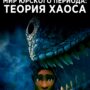 Мультсериал «Мир Юрского периода: Теория хаоса» надеется на дату выхода 2 сезона