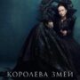 Королева змей выходит во 2 сезоне