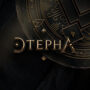 Этерна готовится к выходу 2 сезона