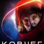 «Ковчег» 2 сезон